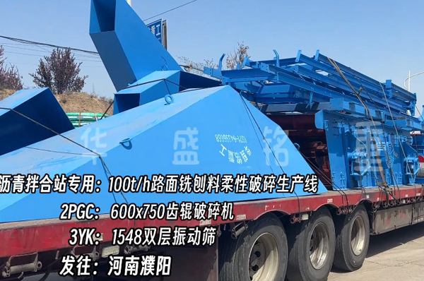 瀝青拌合站銑刨料破碎篩分機發(fā)河南