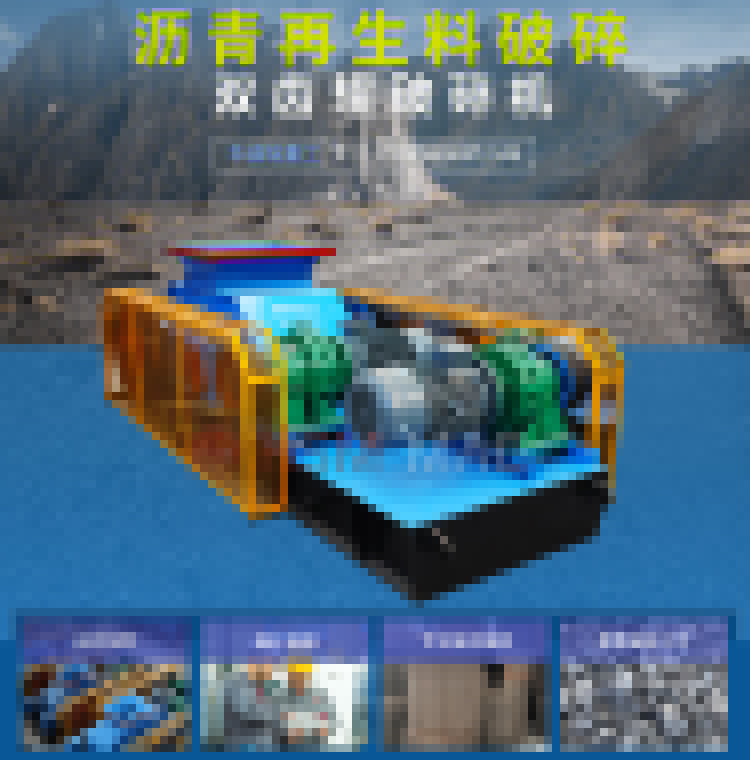 廢舊瀝青再生料破碎機 銑刨料破碎機 瀝青雙齒輥破碎機 廢舊瀝青再生料破碎機 銑刨料破碎機 瀝青雙齒輥破碎機